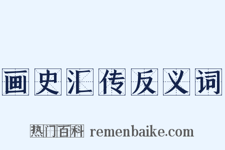 画史汇传反义词是什么意思的图片